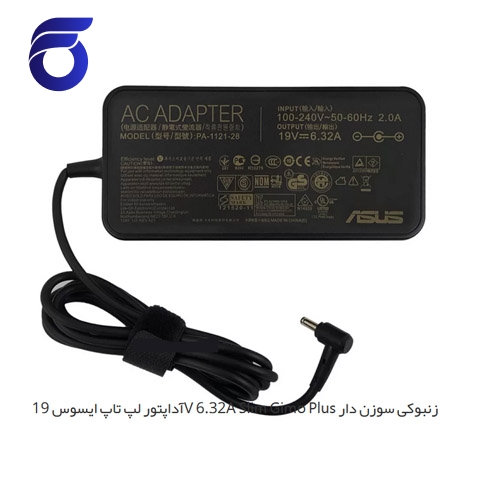 آداپتور لپ تاپ ایسوس 19V 6.32A Slim Gimo Plus زنبوکی سوزن دار    شارژر لپ تاپ ایسوس 19V 6.32A Slim Gimo Plus زنبوکی سوزن دار   مرکز پخش قطعات لپ تاپ در تهران    قطعات تعمیری لپ تاپ ایسوس