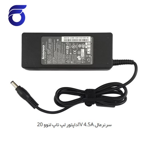 آداپتور لپ تاپ لنوو 20V 4.5A سرنرمال